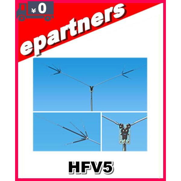 HFV5(HF-V5) 第一電波工業(ダイヤモンド) アンテナ 7/14/21/28/50MHz帯短縮V型ダイポールアンテナ アマチュア無線