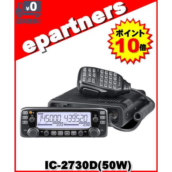 アイコムIC-2730D 144/430MHz 50W IC-2730D(IC2730D) アイコム ICOM 144/430MHz 50W FMトランシーバー