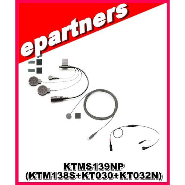 KTM-139S-NP(KTMS139SNP) KTEL ケテル (SET KT138-S+KT030+KT032N)
