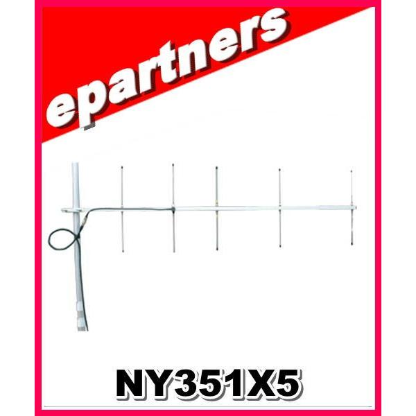 【代引不可】NY351X5(NYー351X5) NATEC ナテック 351MHz デジタル簡易無線用八木アンテナ アマチュア無線
