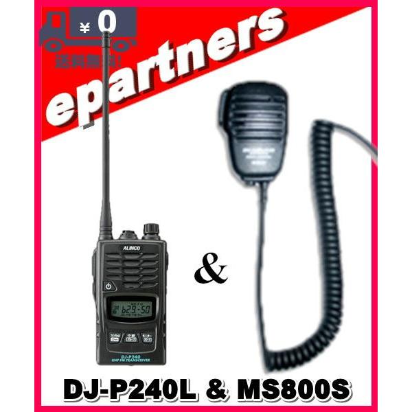 DJ-P240L(DJP240L) & MS800S  インカム 特定小電力 トランシーバー 中継器対応 ALINCO アルインコ