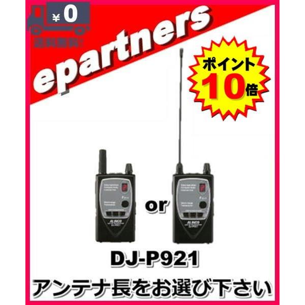 DJ-P921 DJP921インカム 特定小電力トランシーバー ALINCO アルインコ｜epartners