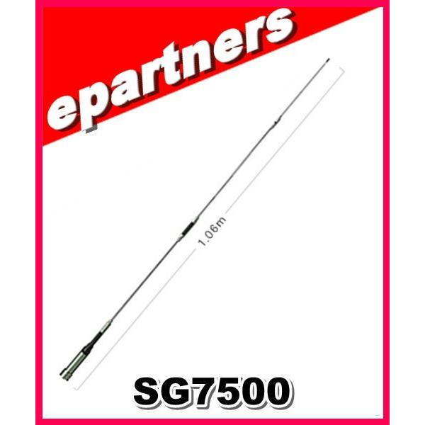 SG7500(SG-7500) 第一電波工業(ダイヤモンド)  アンテナ アマチュア無線