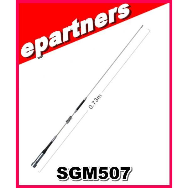 SG-M507(SGM507) 第一電波工業(ダイヤモンド) アンテナ 144/430MHz帯 モービルアンテナ アマチュア無線