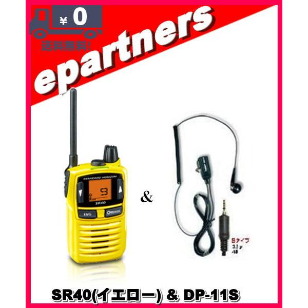 SR40イエロー(SR-40イエロー) & DP11S(イヤホンマイク) 特定小電力トランシーバー インカム スタンダードホライズン STADARD HORIZON