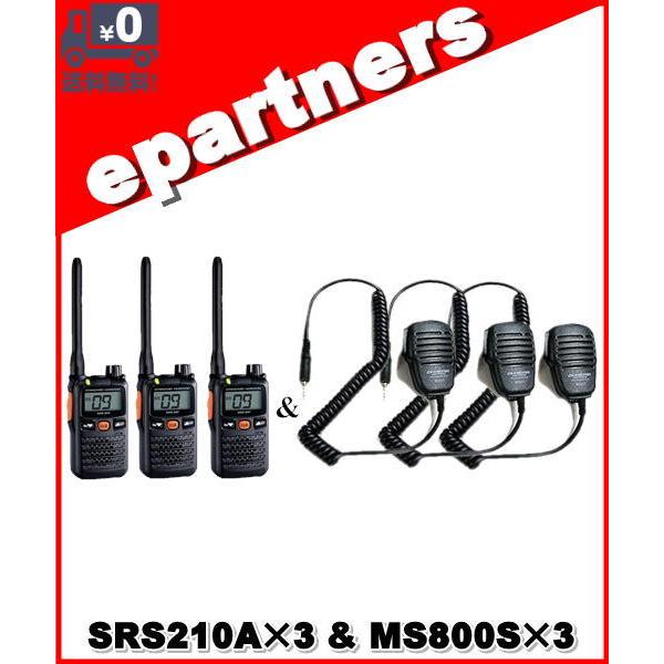 SRS210A(SRS-210A) \u0026 MS800S×3set 交互/中継対応 特定小電力トランシーバー  YAESU 八重洲無線