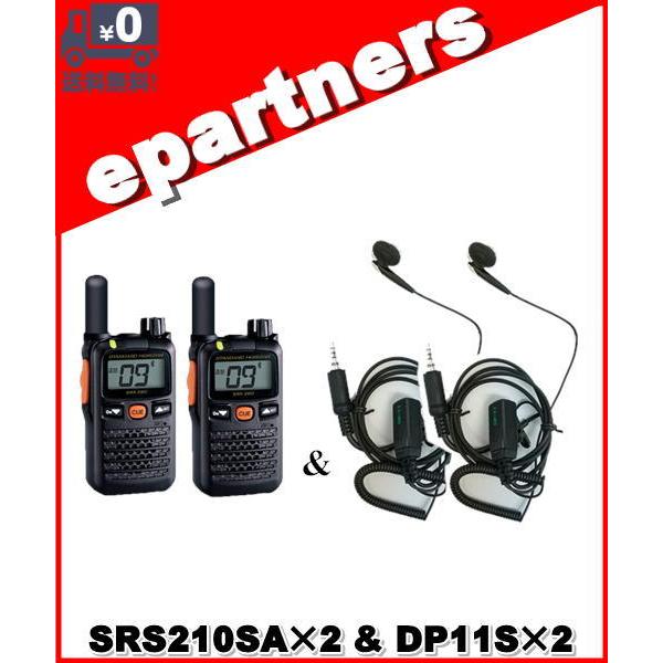 SRS210SA(SRS-210SA) & DP11S×2set 交互/中継対応 特定小電力トランシーバー スタンダードホライズン STANDARD HORIZON