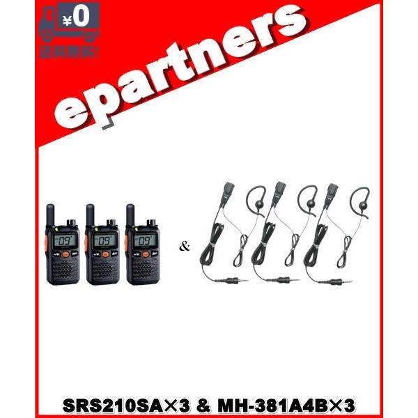SRS210SA(SRS-210SA) & MH-381A4B×3set 交互/中継対応 特定小電力トランシーバー YAESU 八重洲無線