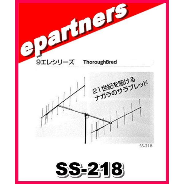 特別送料込・代引不可】 SS-218(SS218) ナガラ電子工業 144MHz 9エレ2