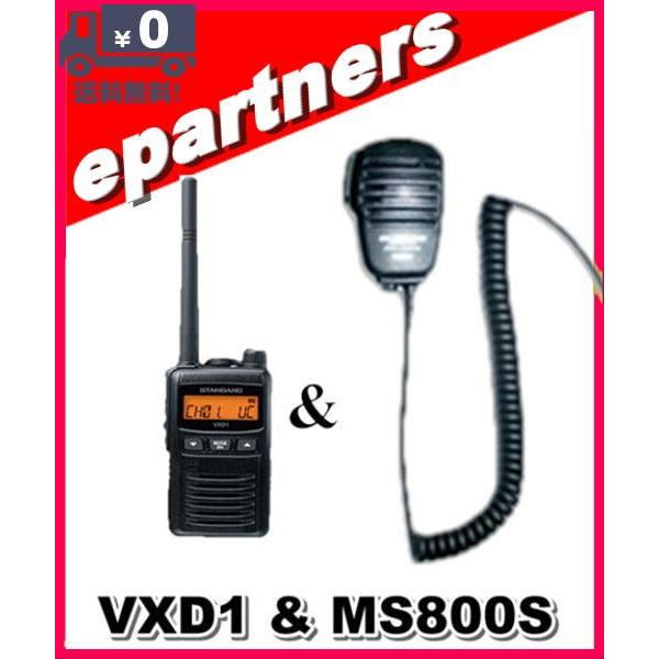 【増波対応】VXD1(VXD-1) & MS800S(第一電波工業、スピーカーマイク) スタンダード STANDARD スタンダード デジタル登録局 1Wタイプ