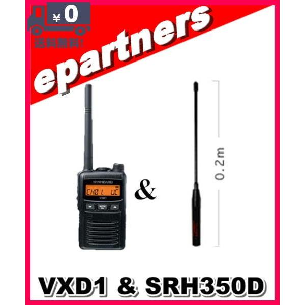 【増波対応】VXD1(VXD-1) & SRH350D(第一電波工業、 アンテナ)スタンダード STANDARD スタンダード デジタル登録局 1Wタイプ