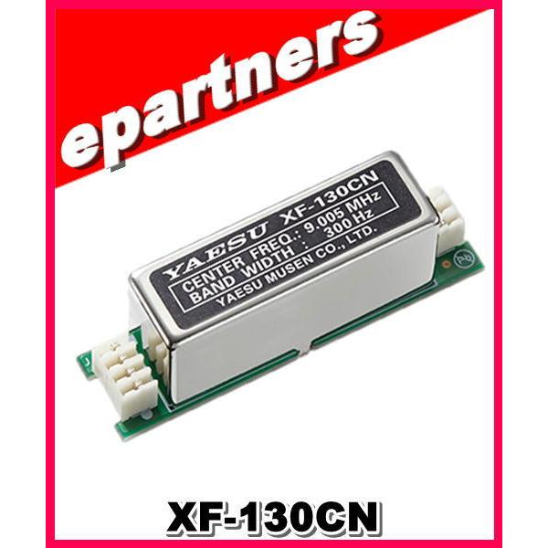 XF-130CN(XF130CN) CWナローフィルター9.005MHz/CW 300Hz YAESU 八重洲無線 アマチュア無線