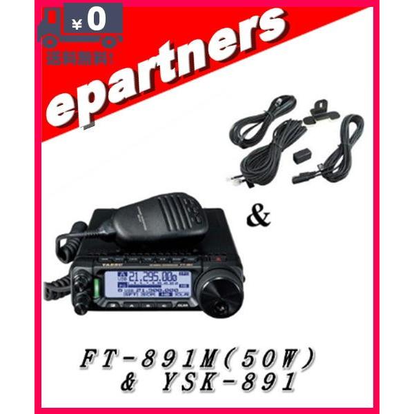 FT-891M(FT891M) \u0026 YSK-891(セパレートキット) YAESU 八重洲無線 HF/50MHz 50wオールモードトランシーバー アマチュア無線