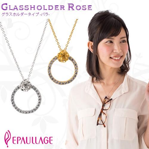 2415円 注文割引 磁気ネックレス おしゃれ 女性 エポラージュ Epaullage グラスホルダータイプ バラ 医療機器認証商品 Epg 001