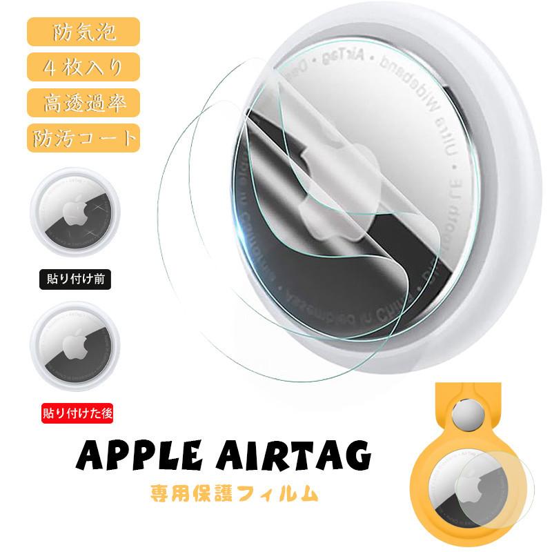在庫一掃 Epayapple Airtag 保護フィルム 全面保護 アップル エアタグ 保護シート 高透過率 防気泡 Airtag フィルム 曲面対応 防汚コート 薄型 透明 Tpuフィルム Digitalyouthnetwork Org