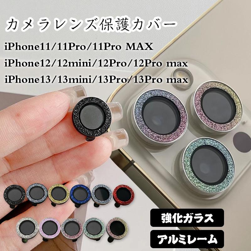 有名な iPhone 13 カメラカバー キラキラゴールド