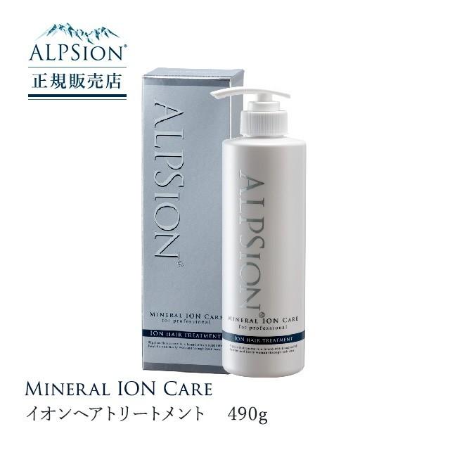 (新品)アルピジョン　イオンヘアトリートメント490g 2本セット 2個セット】ALPSion アルピジョン イオンヘアトリートメント