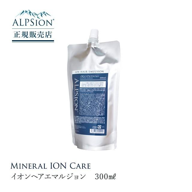 【2個セット】ALPSion アルピジョン イオンヘアエマルジョン 300ml 高保湿 化粧水 アウトバス　トリートメント