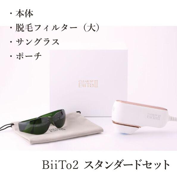 正規販売店 BiiTo2 スタンダードセット BiiTo II フラッシュ脱毛器