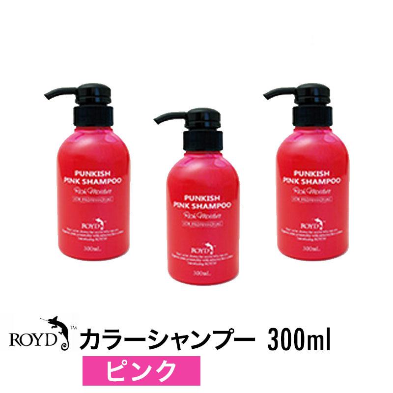 3個セット Royd ロイド カラーシャンプー ピンク 300ml 誕生日 プレゼント ギフト 引越し祝い Ga 3 Beautiful Toy Box ヤフー店 通販 Yahoo ショッピング
