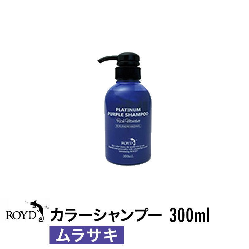 ROYD ロイド カラーシャンプー ムラサキ 300ml 誕生日 プレゼント