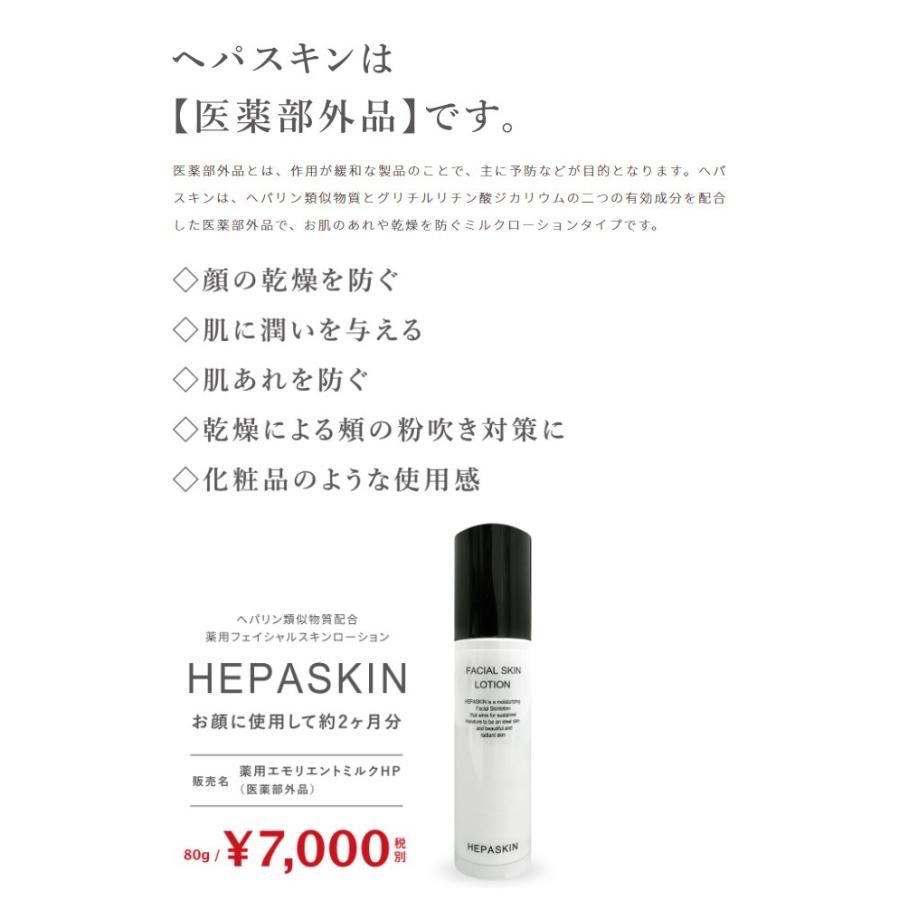 HEPASKIN 薬用フェイシャルスキンローション 80g 医薬部外品 へ 