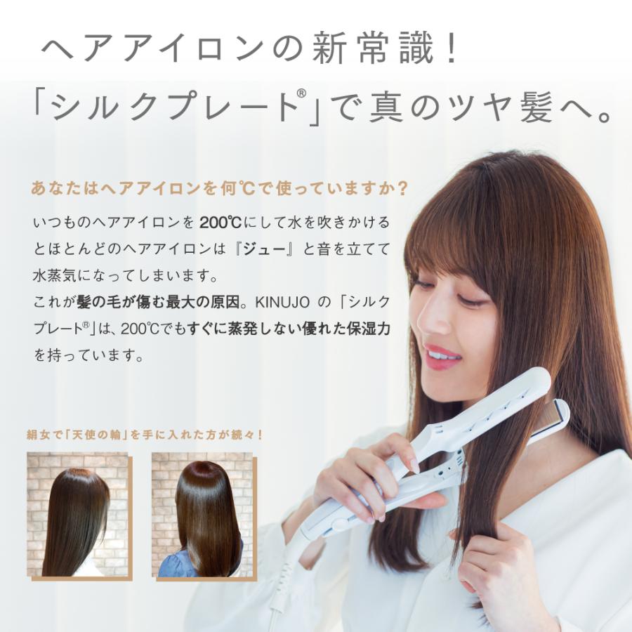 KINUJO（絹女） キヌージョ ストレートアイロン アイロン コテ シルク