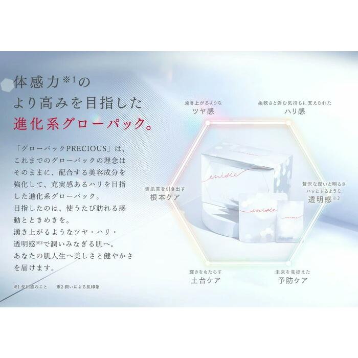 エニシー グローパック プレシャス PRECIOUS 炭酸ガスパック 10回分