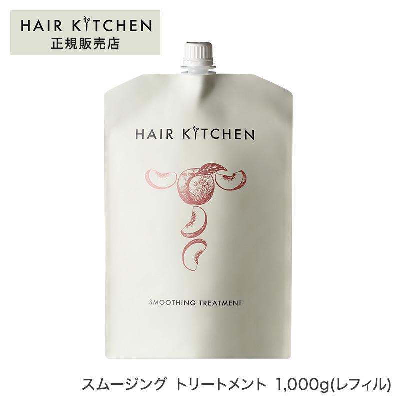 HAIR KITCHEN スムージングトリートメント1000g ヘアキッチン スムージングトリートメント 1,000g(レフィル)ポイント