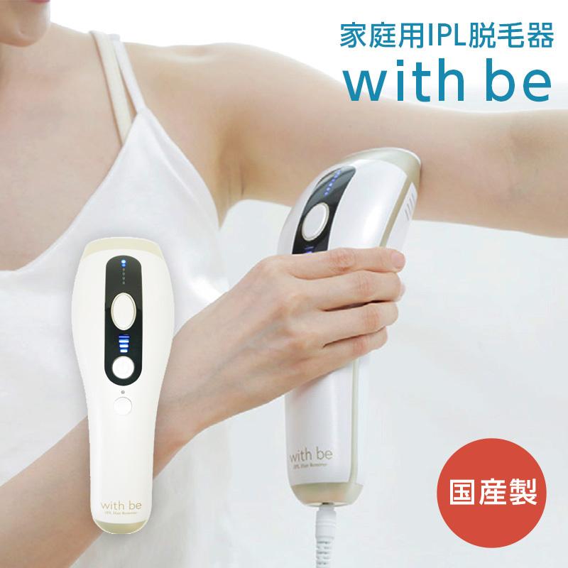 国産製 with be ウィズビー 家庭用IPL脱毛器 光脱毛 IPL Hair Remover 