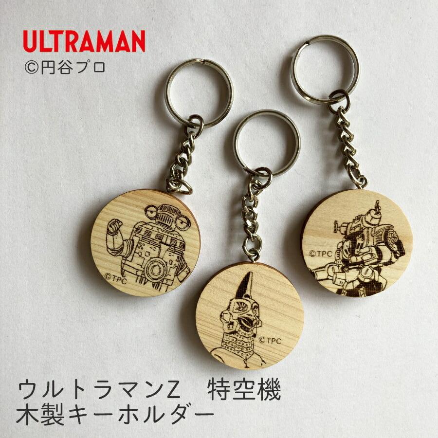 木製キーホルダー ウルトラマンz 特空機 セブンガー ウインダム キングジョーストレイジカスタム 001 041 消しゴムはんことギフトのエピリリ 通販 Yahoo ショッピング