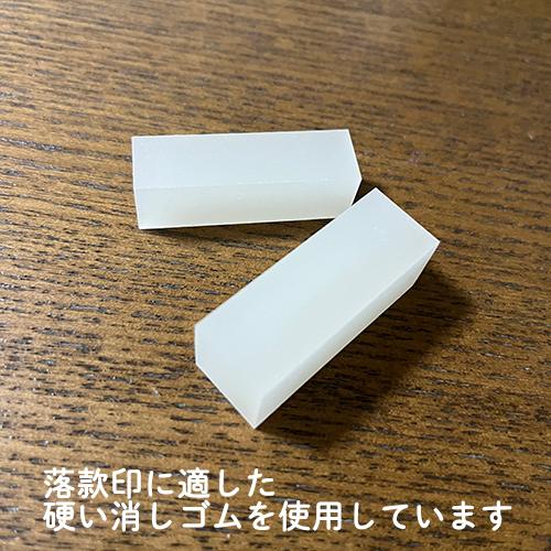 落款印 消しゴムはんこで作る オリジナル印 年賀状 絵手紙 書道