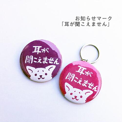 お知らせマーク 缶バッジ キーホルダー 耳が聞こえません チワワ 003 037 消しゴムはんことギフトのエピリリ 通販 Yahoo ショッピング
