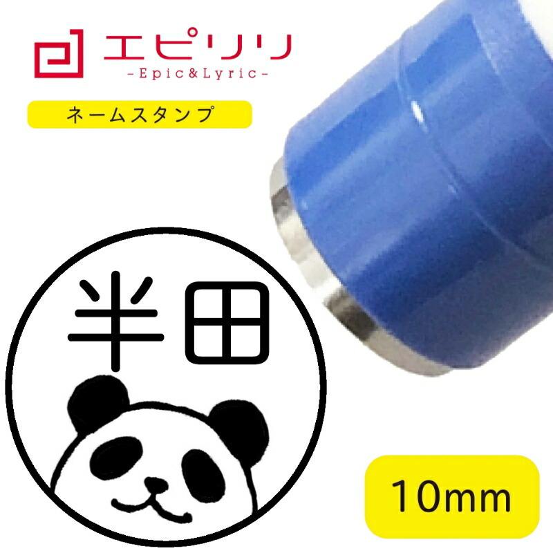 かわいいネームスタンプ パンダ 可愛い イラスト ネーム印 ブラザー 10ミリ丸 浸透印 認印 シヤチハタ式 結婚祝 新生活 進学祝 入学祝い Bro 10 12 消しゴムはんことギフトのエピリリ 通販 Yahoo ショッピング