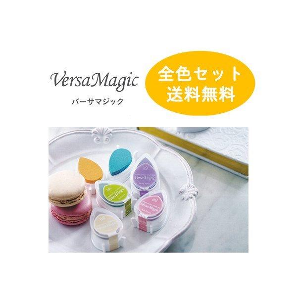 バーサマジック デュードロップ 全色セット versa magicツキネコ スタンプ インク 全色セット 全36色