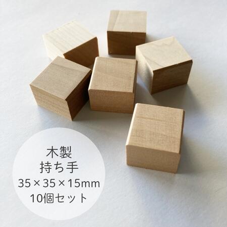 消しゴムはんこ 持ち手 35×35mm 3.5センチ角 工作 木片 : 消しゴムはん