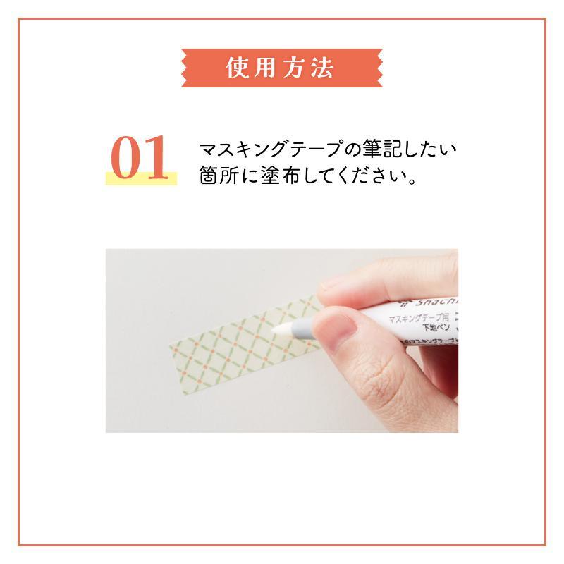 ジカケル シヤチハタ マスキングテープ用下地ペン |  | 05
