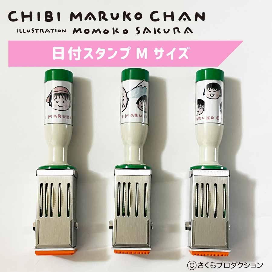 ちびまる子ちゃん 日付スタンプ Mサイズ ｜日付印 かわいい ラバー