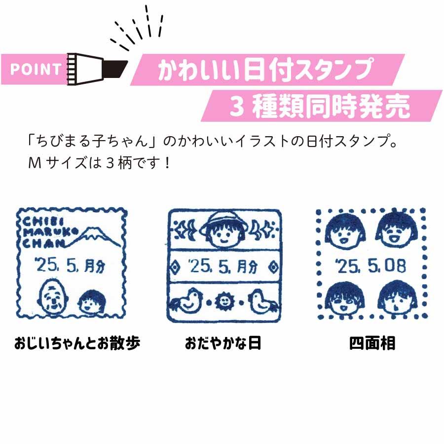 ちびまる子ちゃん 日付スタンプ Mサイズ ｜日付印 かわいい ラバー