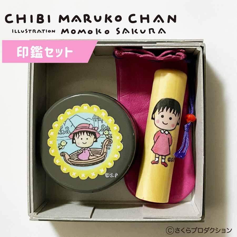 ちびまる子ちゃん 印鑑セット 15mm 柘植 消しゴムはんこ イラスト入り