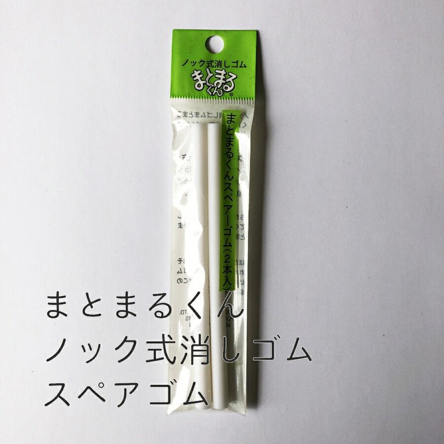 ノック式 まとまるくん スペア 2本入り ヒノデワシ NMS-100 : 消しゴム