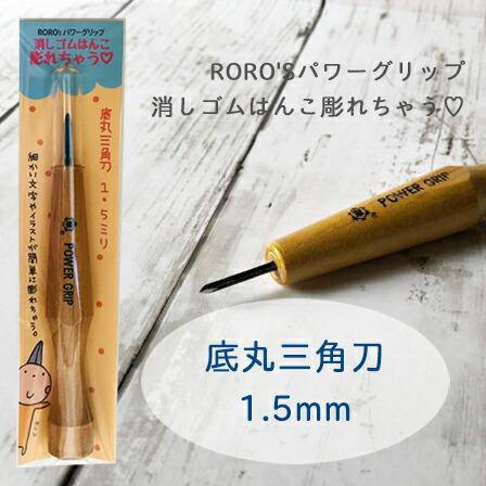 細 底丸三角刀 1 5mm Roro 039 Sパワーグリップ 消しゴムはんこ彫れ
