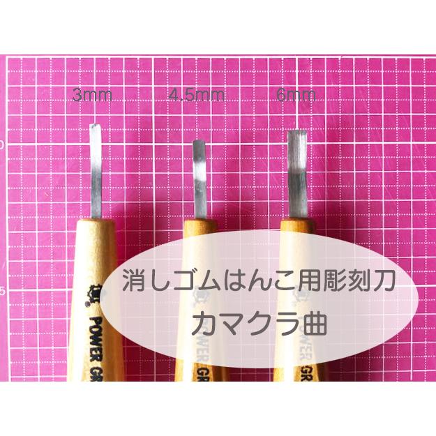 消しゴムはんこ用彫刻刀roro Sパワーグリップ消しゴムはんこ彫れちゃう カマクラ曲 余白処理用 選べる1本3mm 4 5mm 6mm Pwr Kamakura 消しゴムはんことギフトのエピリリ 通販 Yahoo ショッピング