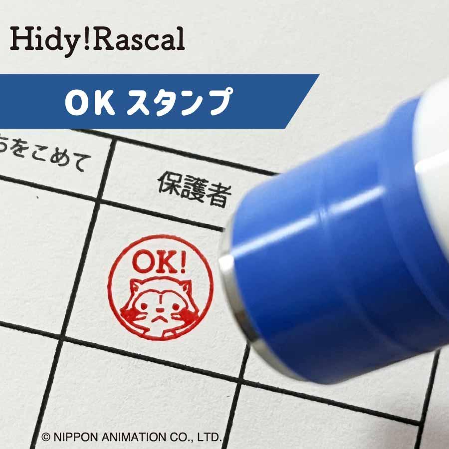 Hidy!Rascal OKスタンプ ラスカルスタンプ 浸透印 先生スタンプ ご