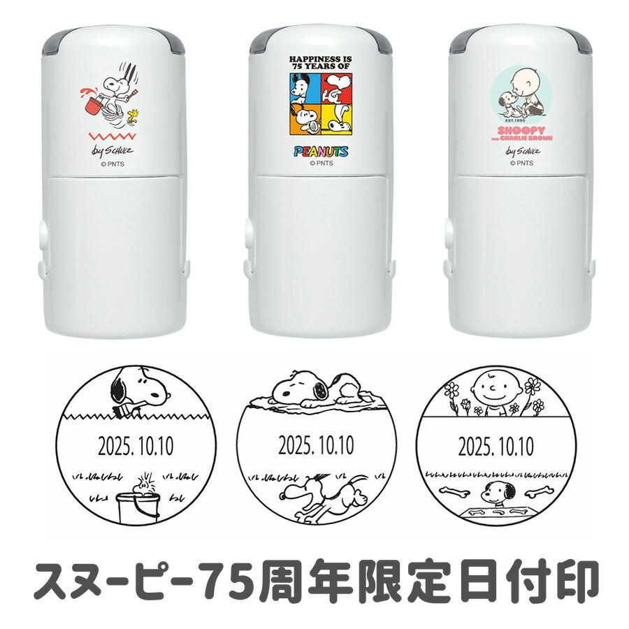 スヌーピー 75周年日付印 R-524D 日付スタンプ 21ミリ丸 : 消しゴムは