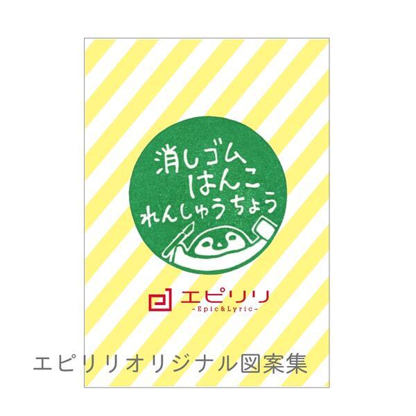 消しゴムはんこ 図案集 エピリリ オリジナル 消しゴムはんこ 初心者 彫り方解説つき ページ 全74図案 Zuan 消しゴムはんことギフトのエピリリ 通販 Yahoo ショッピング