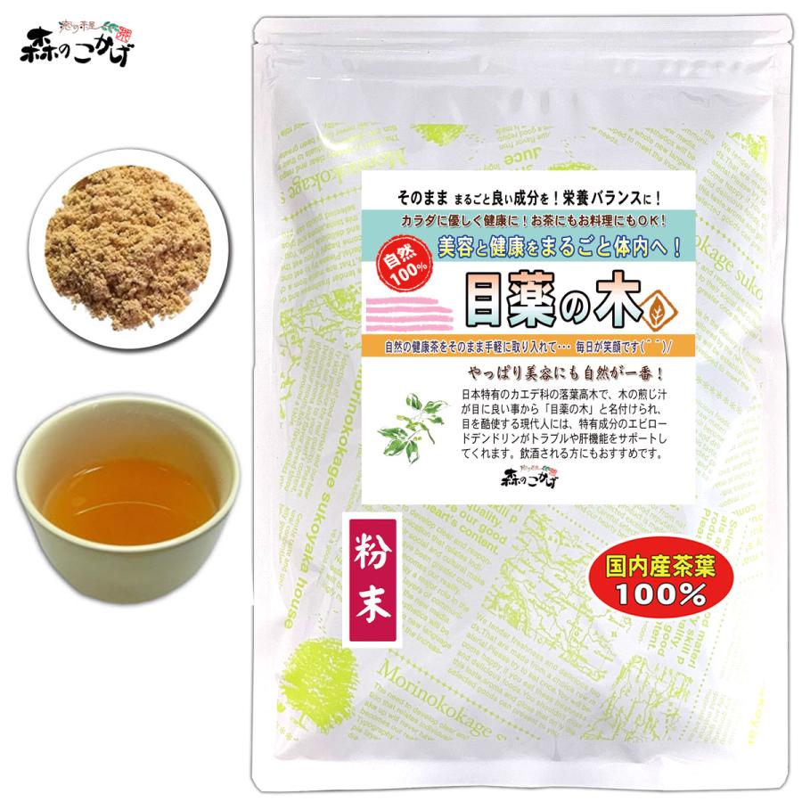 森のこかげ M 国産 目薬の木茶 粉末 (80g) 徳島県産 メグスリノキ 