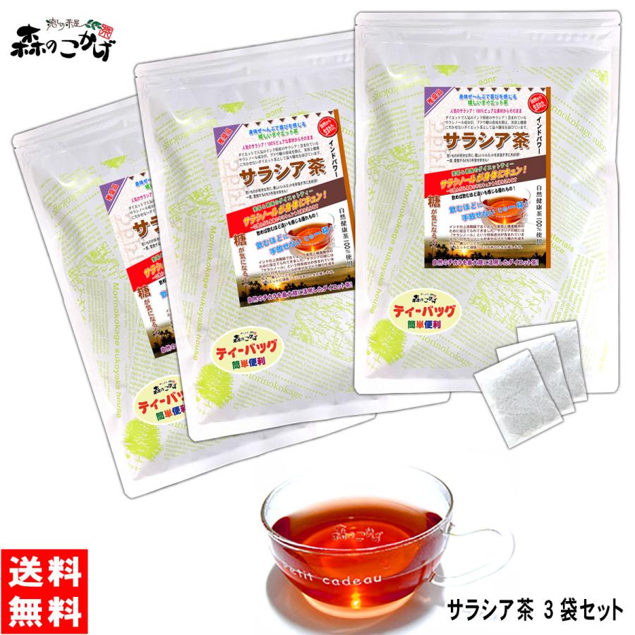 (3袋で超お買得) サラシア茶 3g×100p ×3袋セット (残留農薬検査済み) 送料無料 沖縄 離島 森のこかげ 売れ筋 健康茶