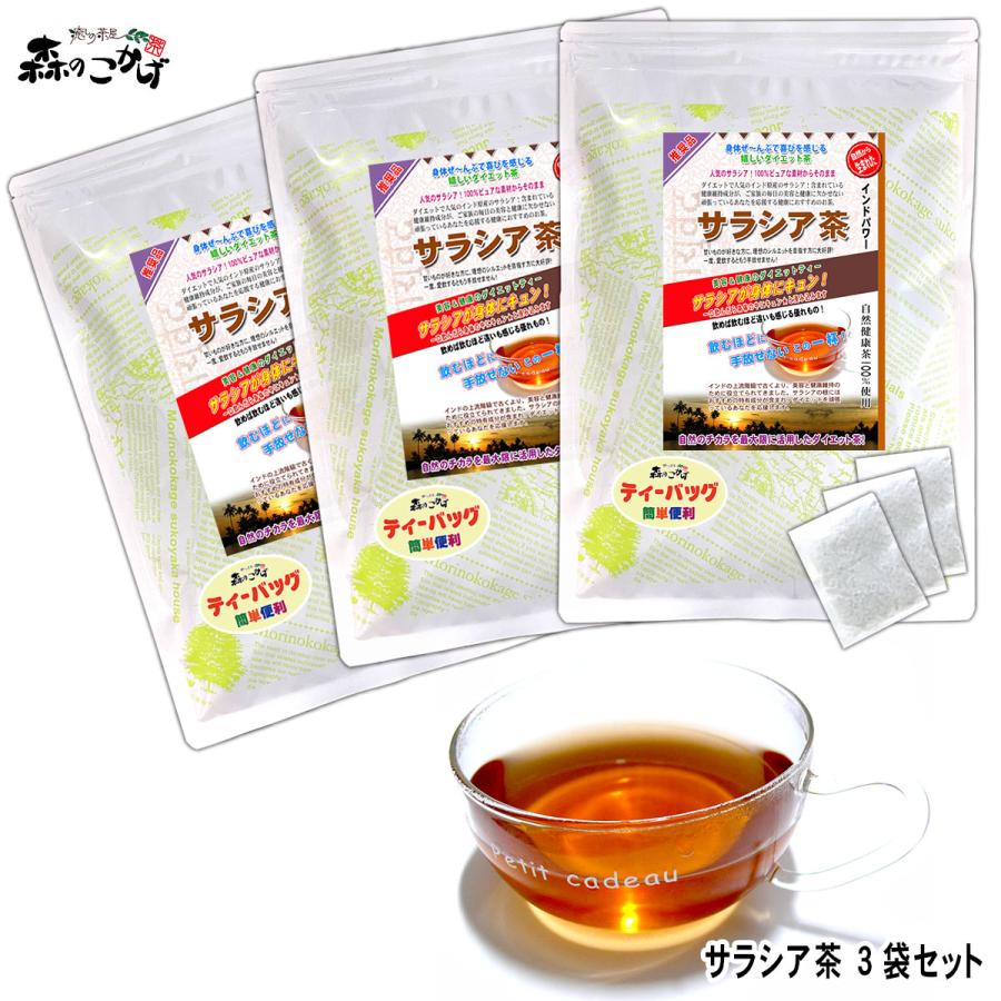 S サラシア茶 3g×100p ×3袋セット (残留農薬検査済) 北海道 沖縄 離島も無料配送可 森のこかげ 売れ筋 売サラ（Yahoo!・いーぴこっとヤフーショップ）