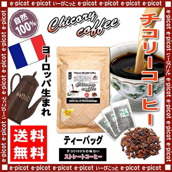 Q チコリ コーヒー ストレート 2.5g×50p ティーバッグ (残留農薬検査済) 北海道 沖縄 離島も無料配送可 森のこかげ ハーブティー